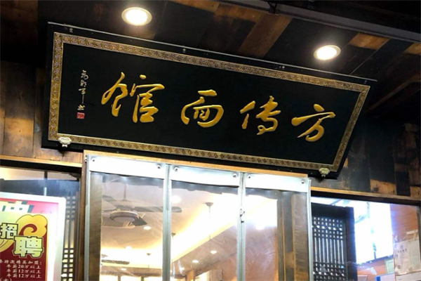 方传面馆 方传面馆
