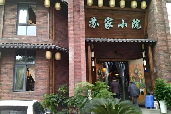 苏家小院 苏家小院