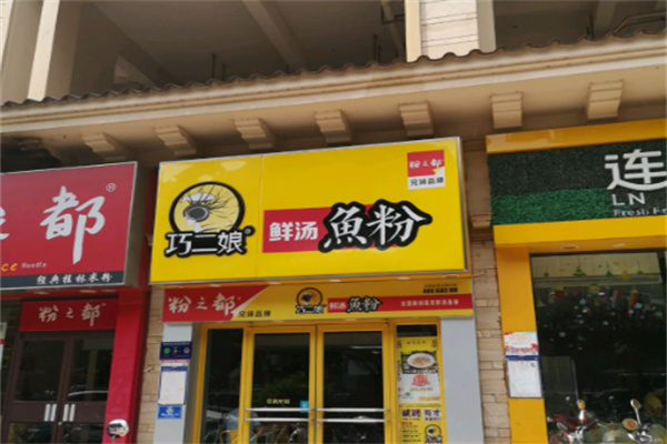 巧二娘鲜汤鱼粉