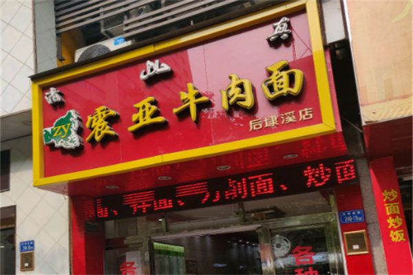 震亚牛肉面 震亚牛肉面