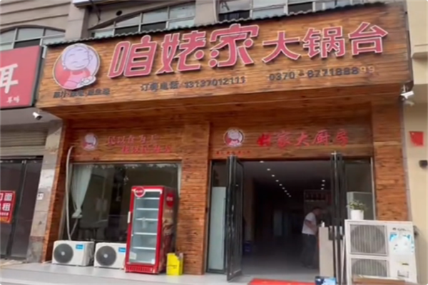 咱姥家大锅台