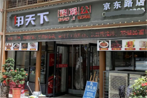 甲天下烧鸡公 甲天下烧鸡公