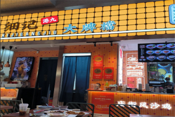 细记港九大牌档 细记港九大牌档