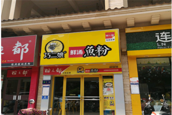 巧二娘鲜汤鱼粉