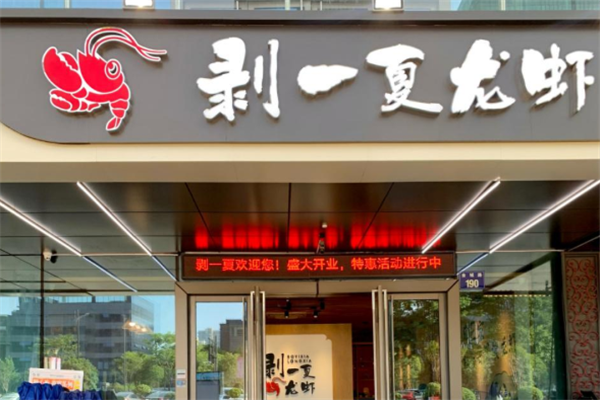 剥一夏龙虾 剥一夏龙虾