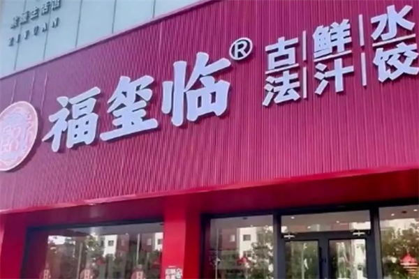 福玺临鲜汁水饺 福玺临鲜汁水饺