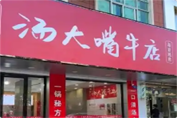 汤大嘴牛店 汤大嘴牛店