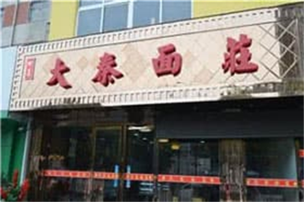 大秦面庄