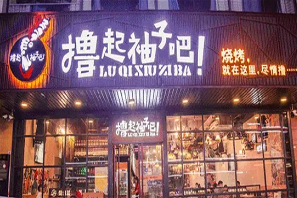 撸起袖子吧烧烤