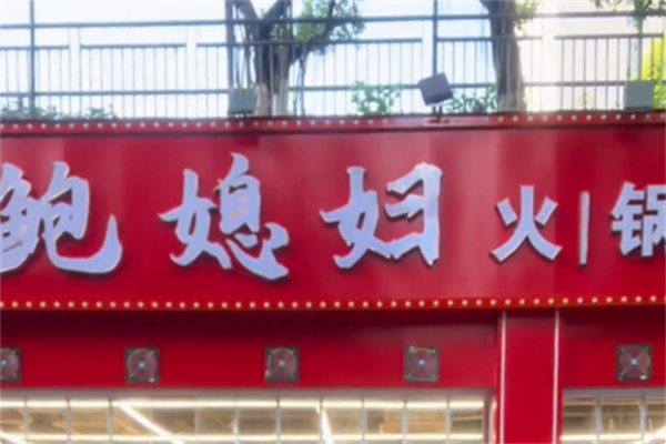 鲍媳妇火锅串串 鲍媳妇火锅串串