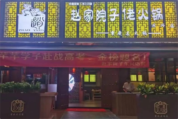 赵家院子佬火锅 赵家院子佬火锅