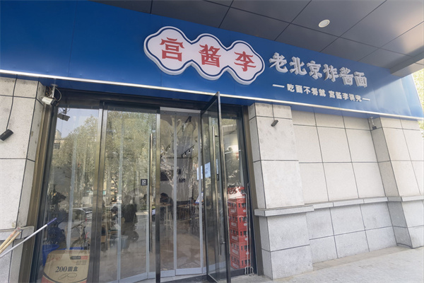 宫酱李炸酱面 宫酱李炸酱面