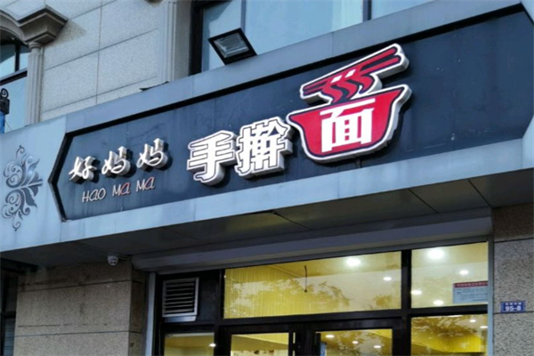好妈妈手擀面