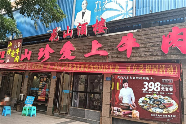 山珍爱上牛肉