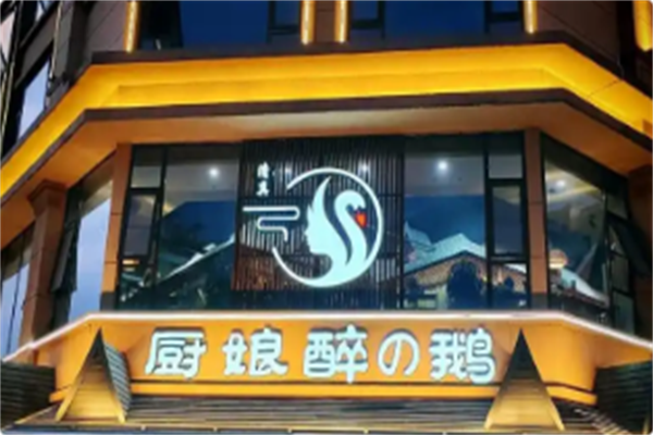厨娘醉鹅创意火锅
