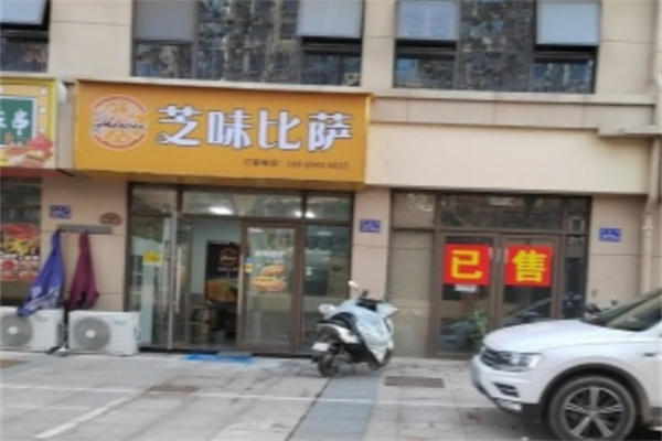 芝味披萨