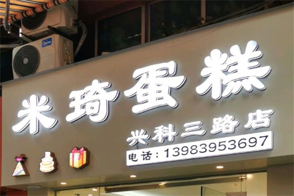 米琦蛋糕
