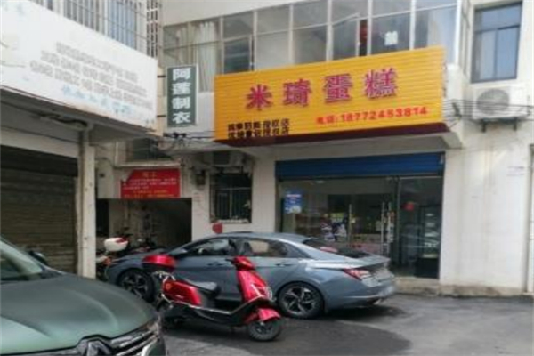 米琦蛋糕