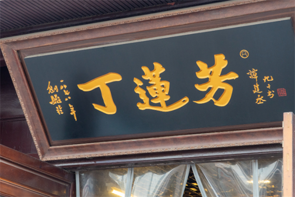 丁莲芳 丁莲芳