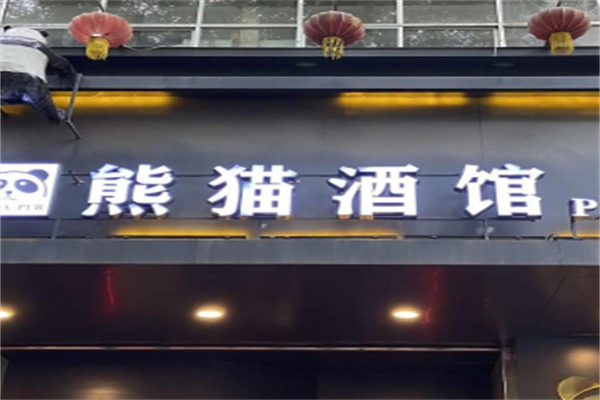 熊猫酒馆