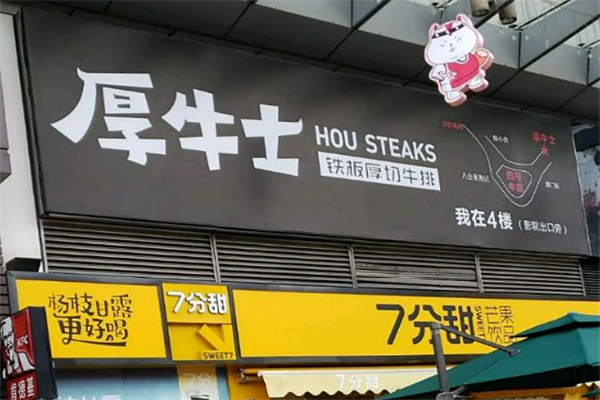 厚牛士牛排