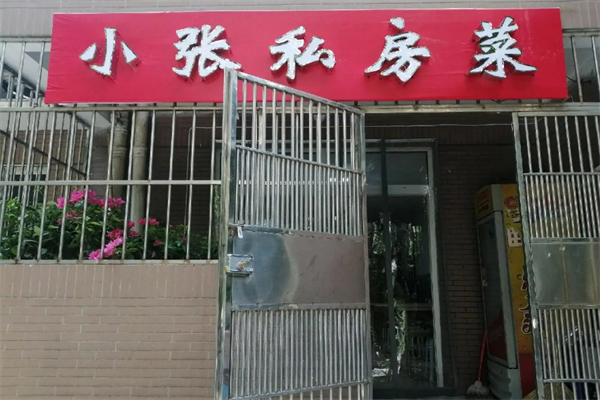 小张私房菜 小张私房菜