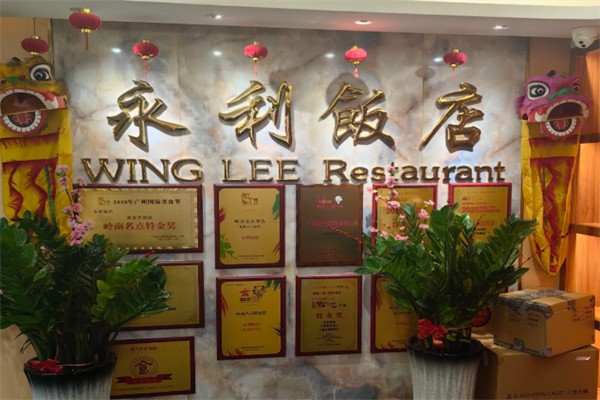 永利饭店 永利饭店