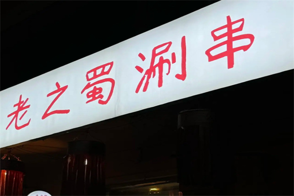 老之蜀涮串
