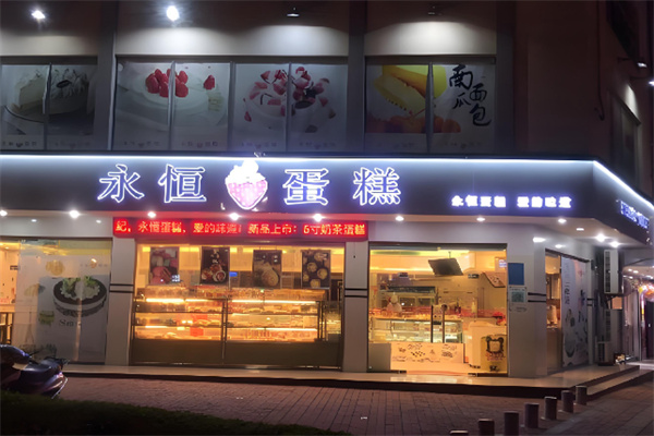 永恒蛋糕店 永恒蛋糕店