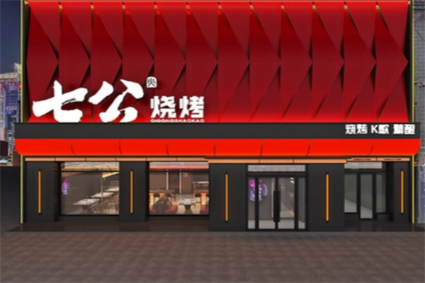 七公烧烤 七公烧烤