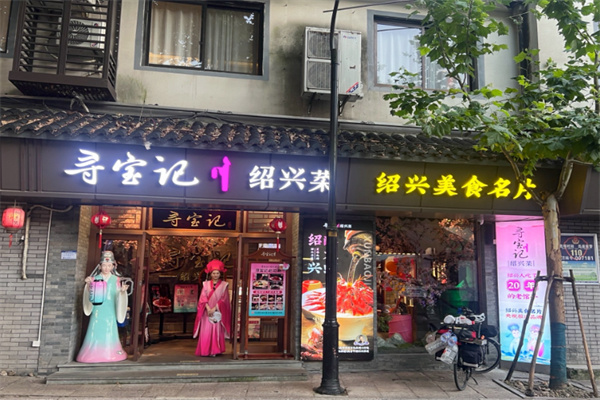 寻宝记绍兴菜
