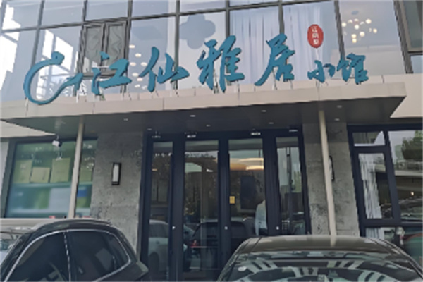 江仙雅居 江仙雅居