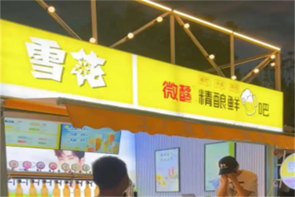 雪花精酿鲜啤吧