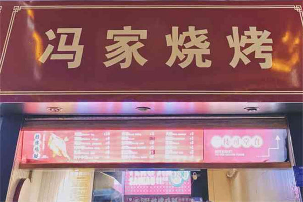 冯家烧烤 冯家烧烤
