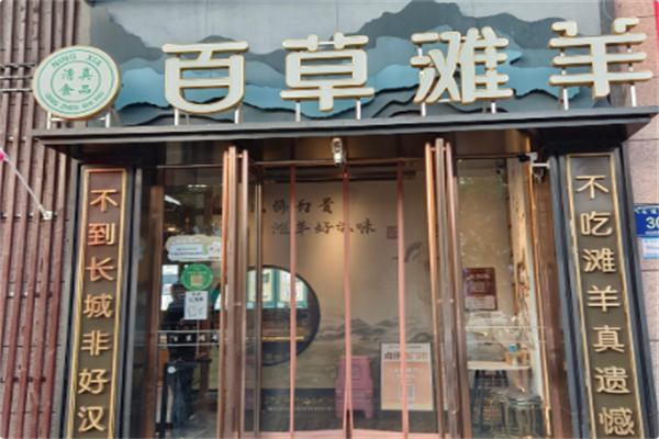 百草滩羊涮羊肉 百草滩羊涮羊肉