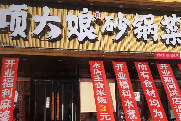 项大娘砂锅菜 项大娘砂锅菜