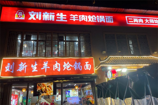 刘新生羊肉炝锅面