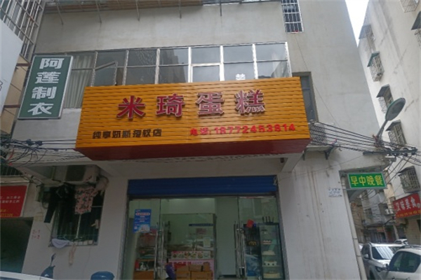 米琦蛋糕