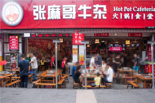 张麻哥牛杂火锅食堂 张麻哥牛杂火锅食堂
