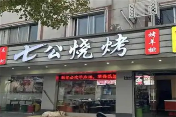 七公烧烤 七公烧烤