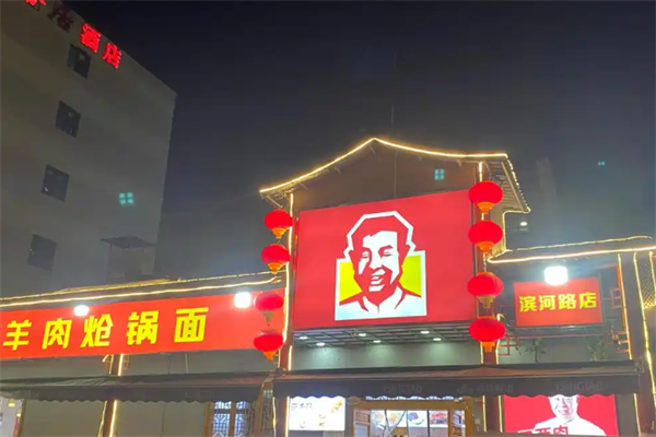 刘新生羊肉炝锅面