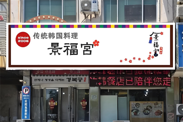 景福宫韩国料理 景福宫韩国料理