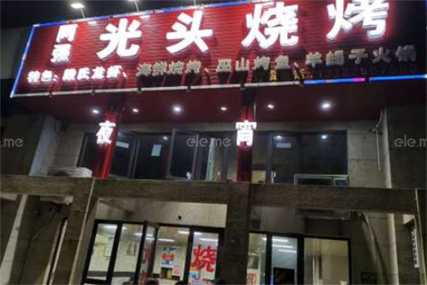 阿强光头烧烤