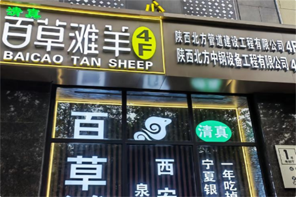 百草滩羊涮羊肉 百草滩羊涮羊肉