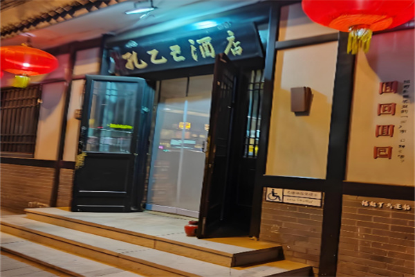 孔乙己酒家 孔乙己酒家