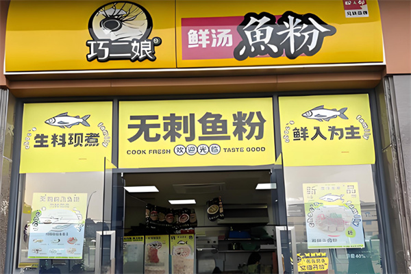 巧二娘鲜汤鱼粉