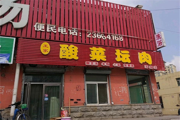 王家酸菜坛肉 王家酸菜坛肉