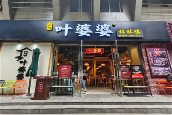 嘉州叶婆婆钵钵鸡