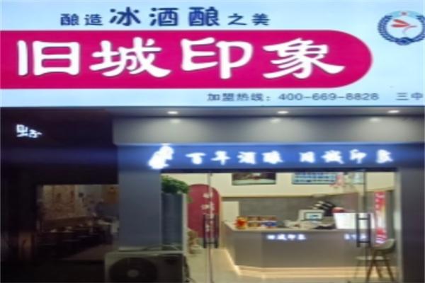 旧城印象冰酒酿