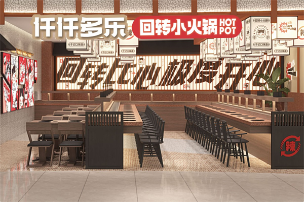 仟仟多乐回转小火锅 仟仟多乐回转小火锅